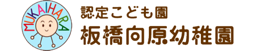 板橋向原幼稚園